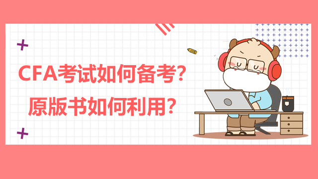 CFA考试如何备考？原版书如何利用？